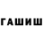 ГАШИШ гарик actiewe
